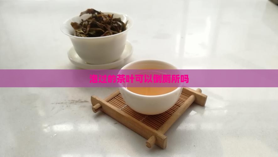 泡过的茶叶可以到厕所吗