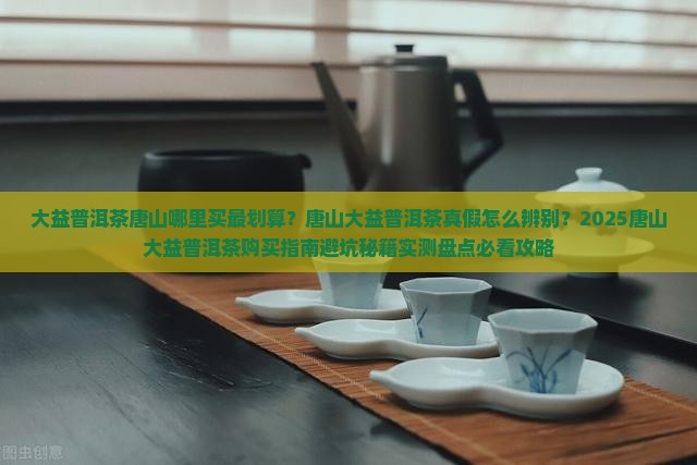 大益普洱茶唐山