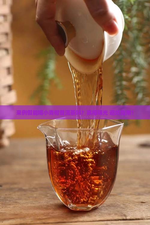 来例假可以喝小青柑普洱茶吗