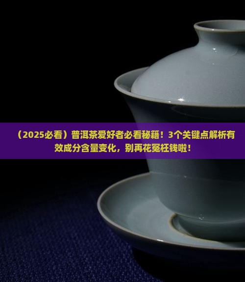 普洱茶有效成分含量及变化