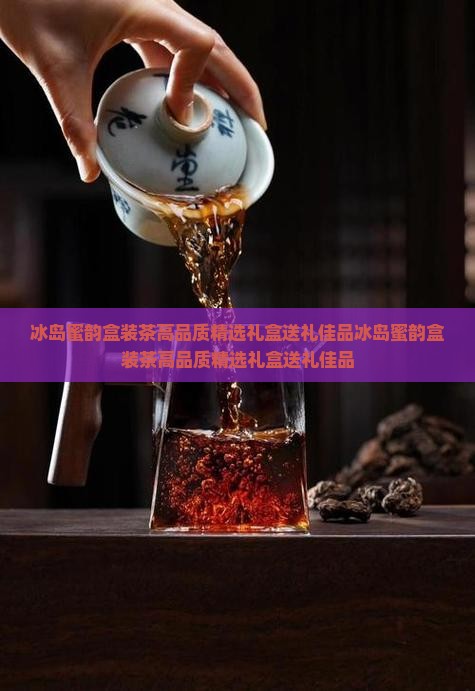 冰岛蜜韵盒装茶
