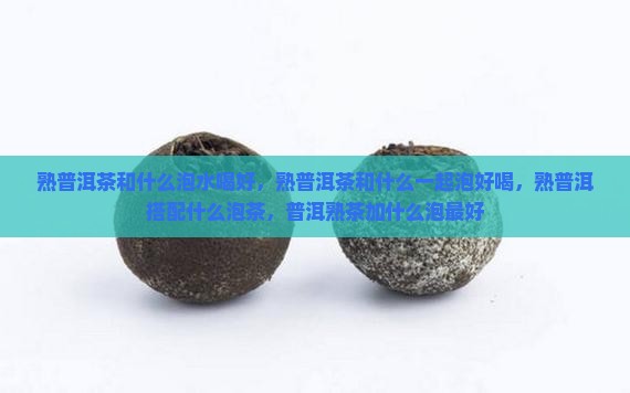 熟普洱茶和什么泡