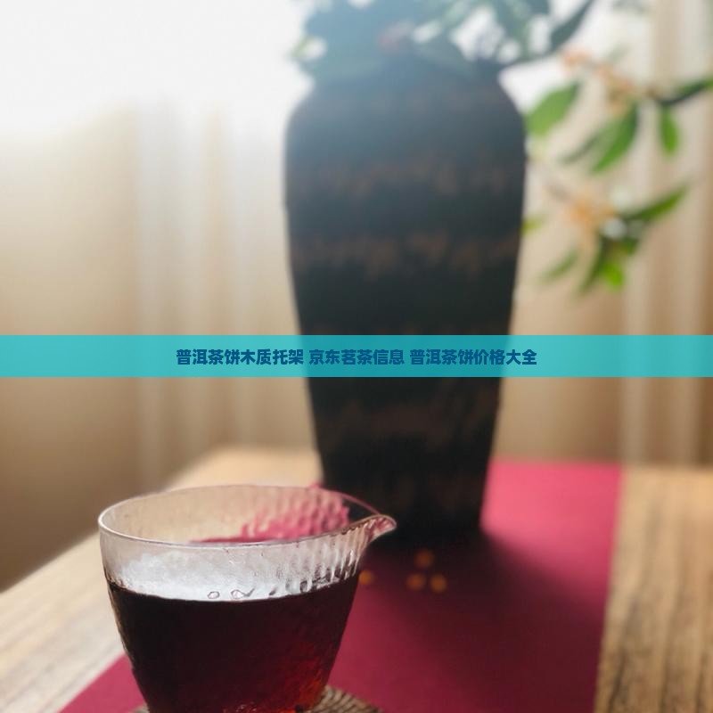 普洱茶饼木质托架