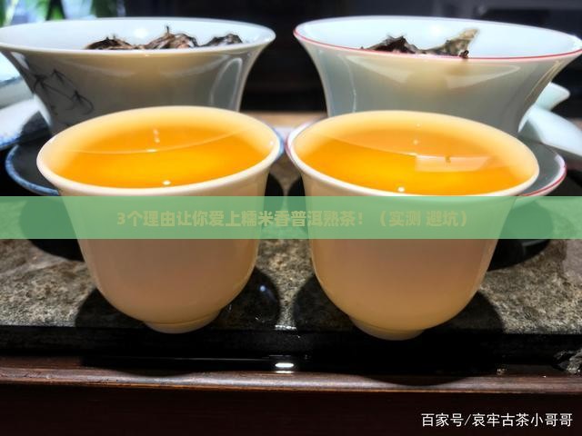 糯米香普洱茶熟茶功效