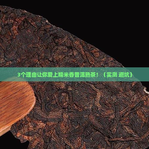 糯米香普洱茶熟茶功效