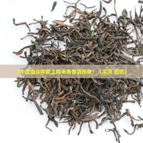 糯米香普洱茶熟茶功效