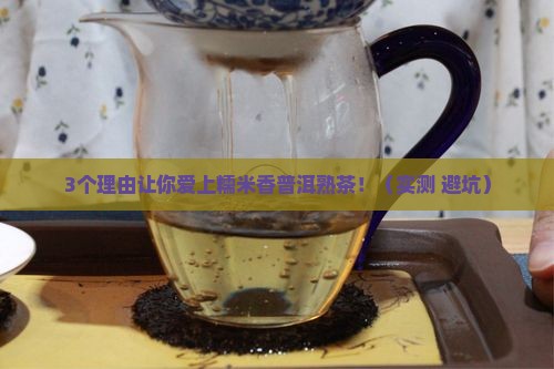 糯米香普洱茶熟茶功效