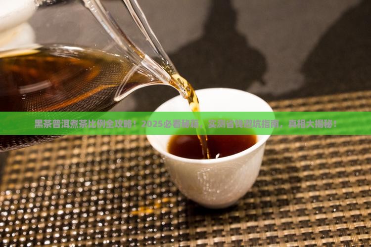 黑茶和普洱茶煮茶比例
