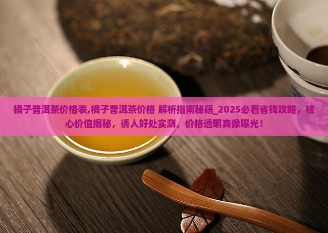 橘子普洱茶价格表