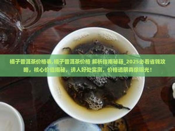 橘子普洱茶价格表
