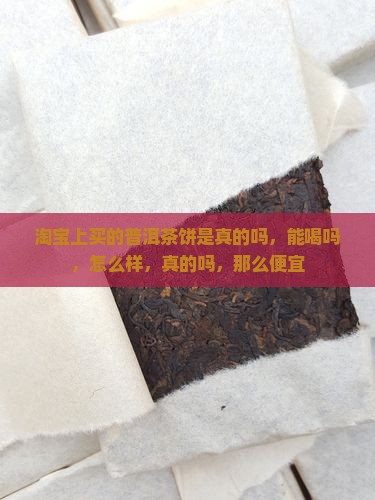 淘宝上买的普洱茶饼