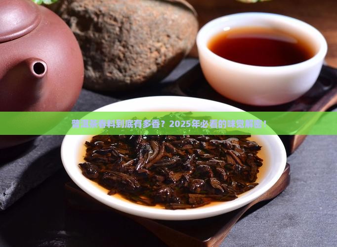 普洱茶春料什么味道最好