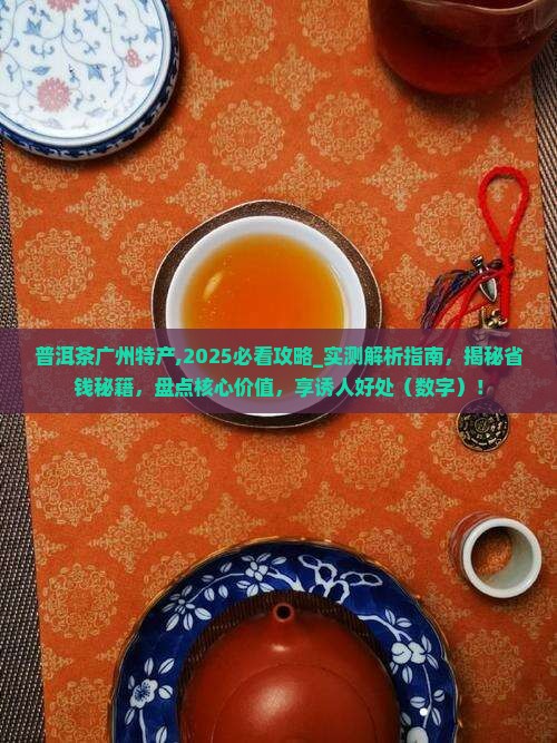 普洱茶广州特产