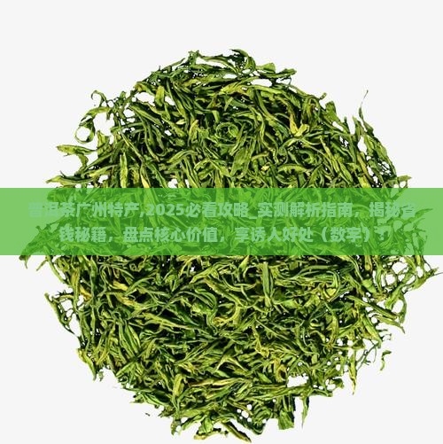 普洱茶广州特产