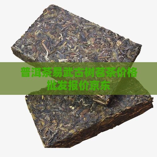 普洱茶武易正山什么价格