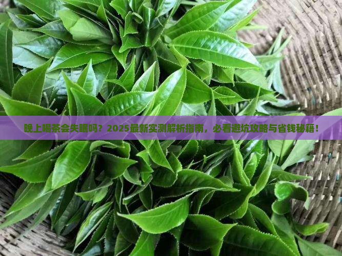 晚上能不能喝茶叶