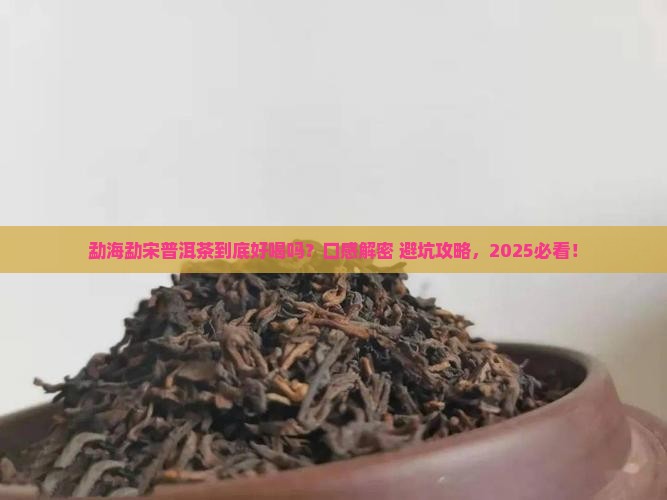 勐海勐宋普洱茶口感