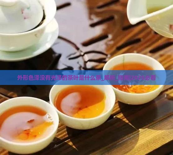 外形色泽没有光泽的茶叶是什么茶