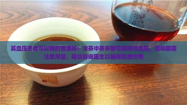 高血压浓茶普洱茶
