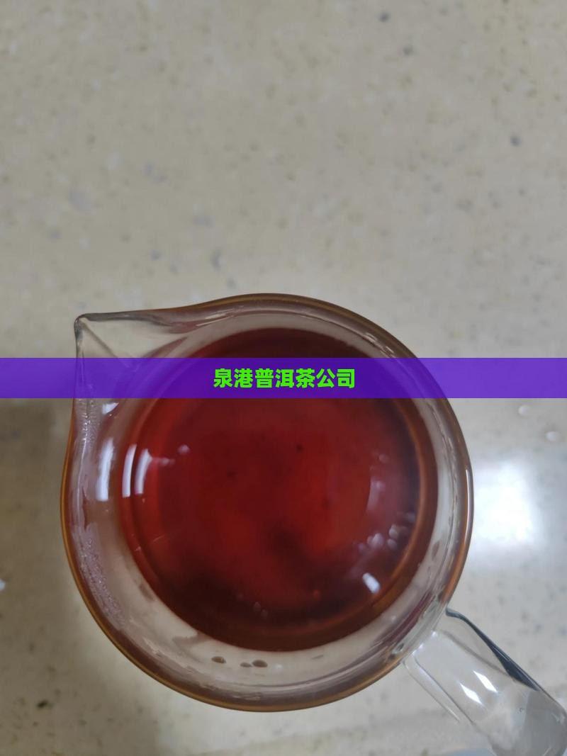 泉港普洱茶公司