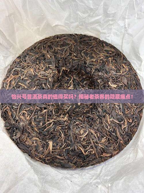 怡兴号普洱茶怎么样