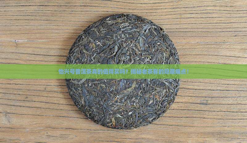 怡兴号普洱茶怎么样