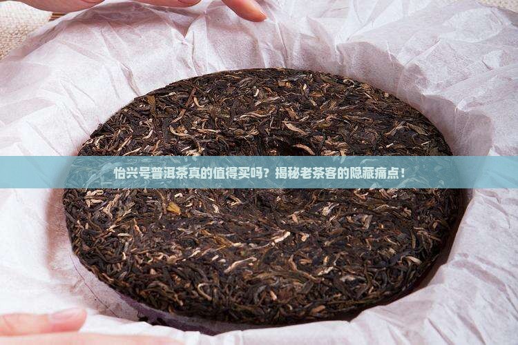怡兴号普洱茶怎么样