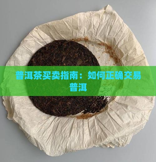 普洱茶如何买卖