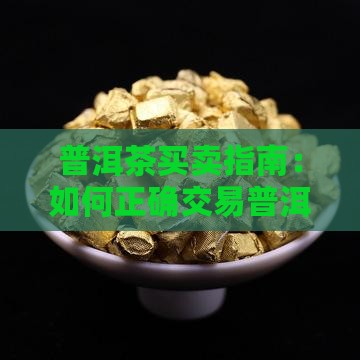 普洱茶如何买卖