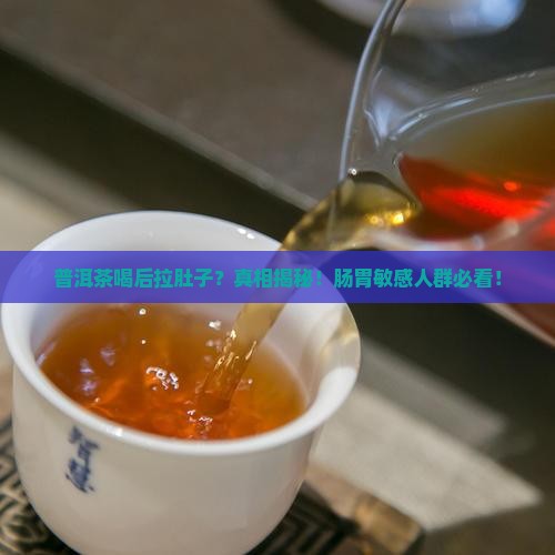 普洱茶喝后有些拉肚子