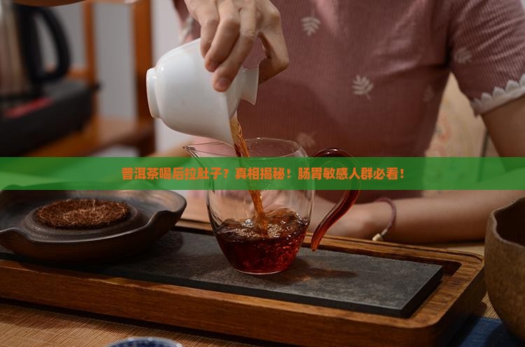 普洱茶喝后有些拉肚子