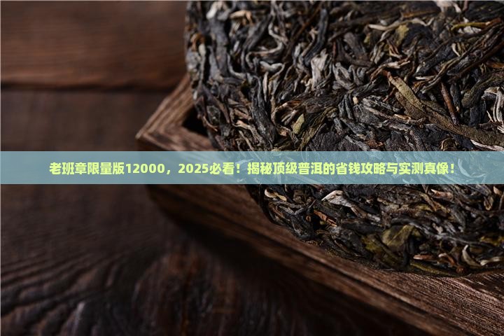 老班章限量版12000