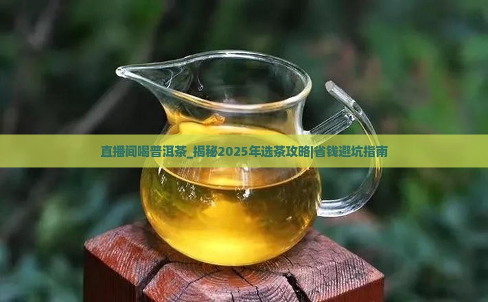 直播间喝普洱茶