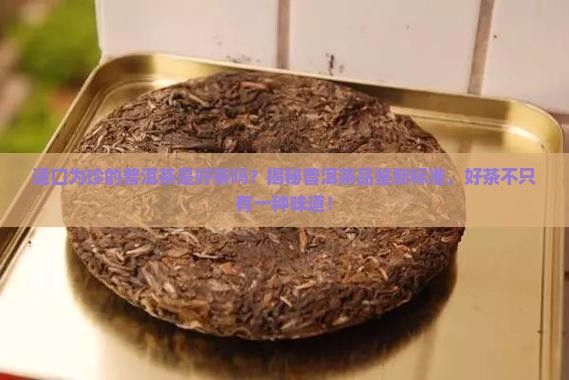 适口为珍的普洱茶是好茶吗