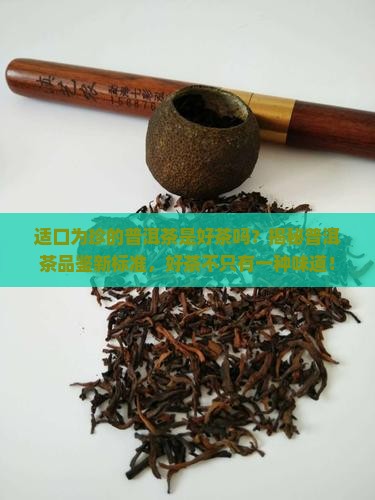 适口为珍的普洱茶是好茶吗