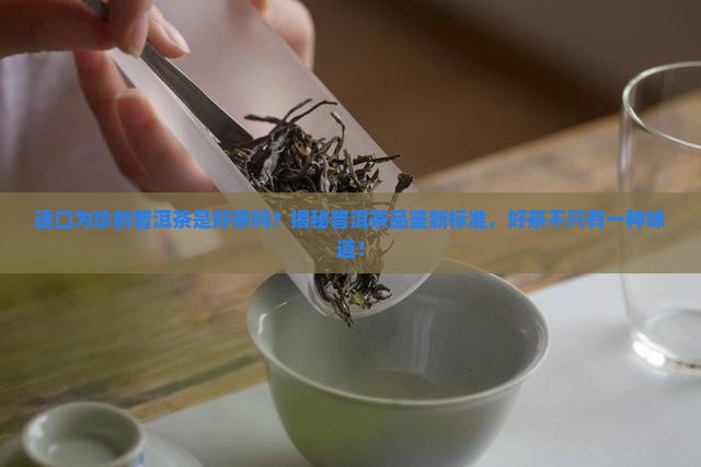 适口为珍的普洱茶是好茶吗