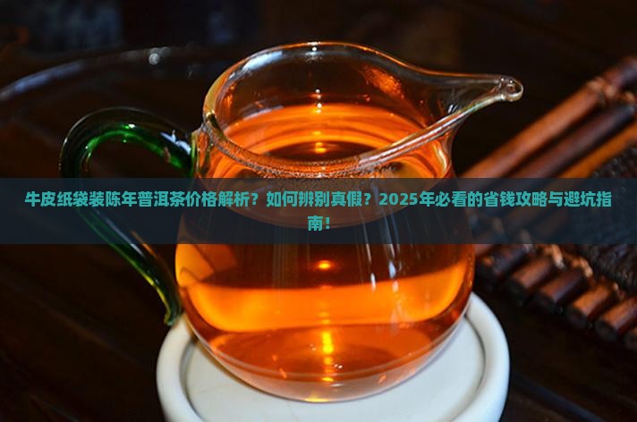 牛皮纸袋装陈年普洱茶价格