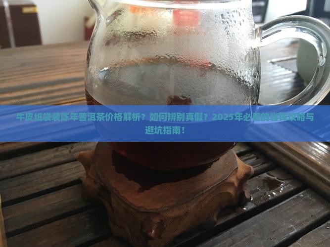 牛皮纸袋装陈年普洱茶价格