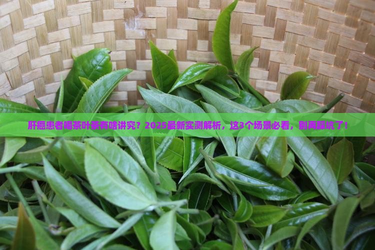 肝癌患者可以喝茶叶茶吗