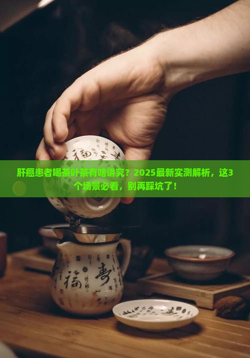 肝癌患者可以喝茶叶茶吗