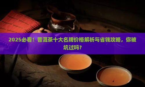 10大普洱茶名牌价格