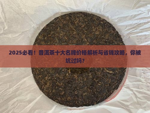 10大普洱茶名牌价格