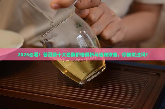 10大普洱茶名牌价格