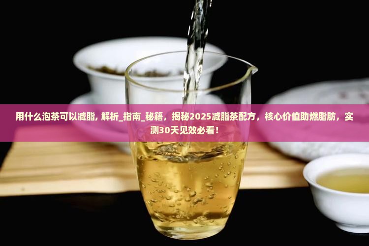 用什么泡茶可以减脂