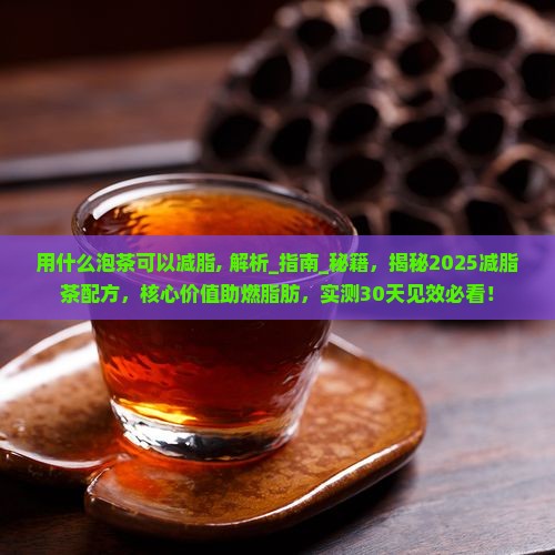 用什么泡茶可以减脂