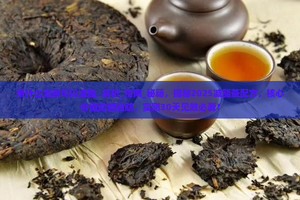 用什么泡茶可以减脂