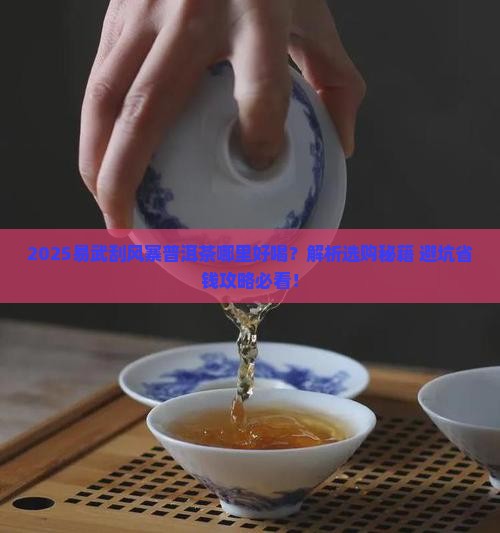 易武刮风寨普洱茶哪里好喝