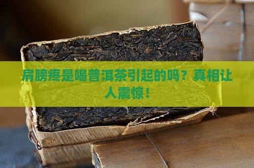 肩膀疼与喝普洱茶有关