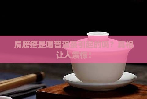 肩膀疼与喝普洱茶有关