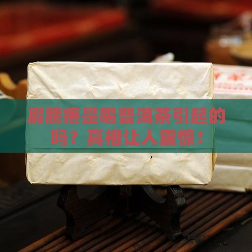 肩膀疼与喝普洱茶有关